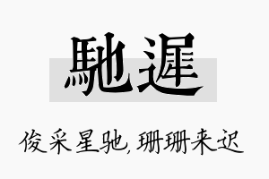 驰迟名字的寓意及含义