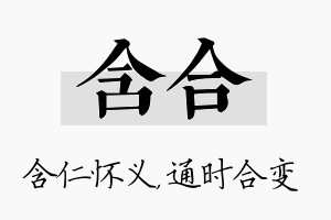 含合名字的寓意及含义