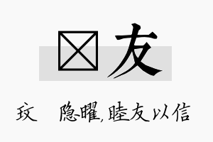 玟友名字的寓意及含义