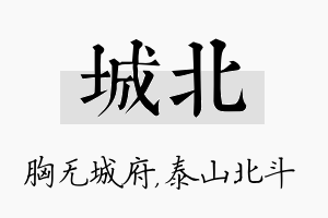 城北名字的寓意及含义