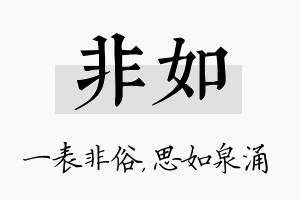 非如名字的寓意及含义