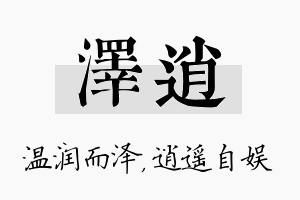 泽逍名字的寓意及含义