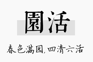 园活名字的寓意及含义