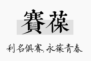 赛葆名字的寓意及含义