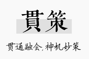 贯策名字的寓意及含义