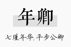 年卿名字的寓意及含义