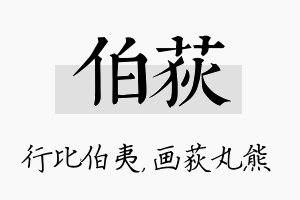 伯荻名字的寓意及含义