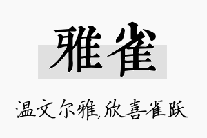 雅雀名字的寓意及含义