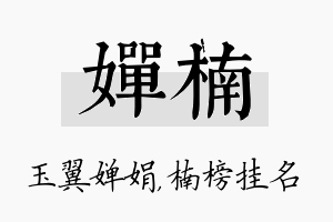 婵楠名字的寓意及含义