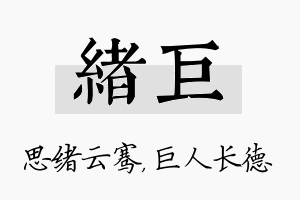 绪巨名字的寓意及含义