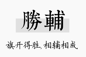 胜辅名字的寓意及含义