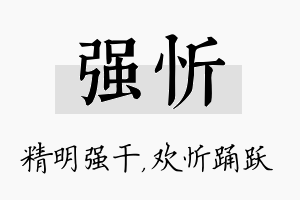 强忻名字的寓意及含义