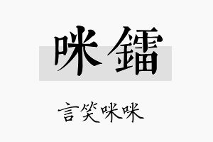 咪镭名字的寓意及含义