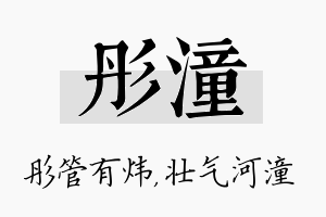 彤潼名字的寓意及含义