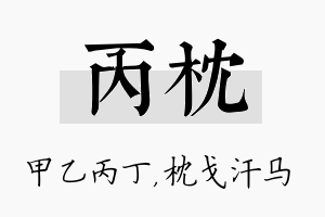 丙枕名字的寓意及含义