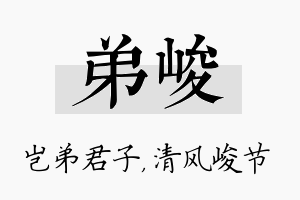 弟峻名字的寓意及含义