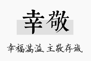 幸敬名字的寓意及含义