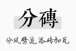 分砖名字的寓意及含义