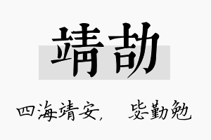 靖劼名字的寓意及含义