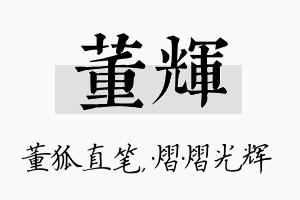 董辉名字的寓意及含义