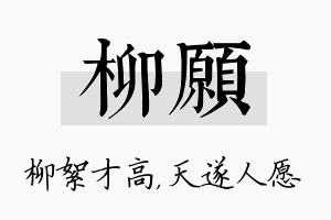 柳愿名字的寓意及含义