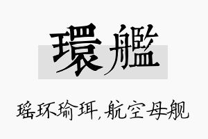 环舰名字的寓意及含义