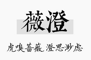 薇澄名字的寓意及含义