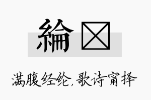 纶甯名字的寓意及含义