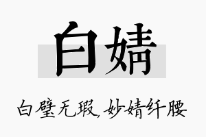 白婧名字的寓意及含义