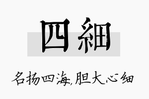 四细名字的寓意及含义