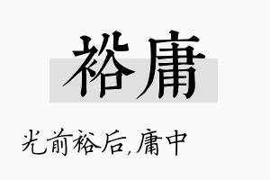 裕庸名字的寓意及含义