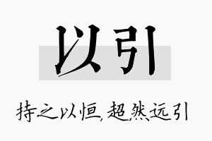 以引名字的寓意及含义