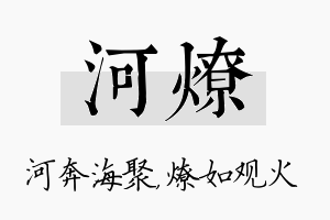 河燎名字的寓意及含义