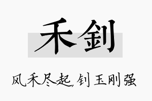 禾钊名字的寓意及含义