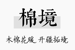 棉境名字的寓意及含义