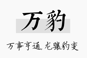 万豹名字的寓意及含义