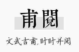 甫阅名字的寓意及含义