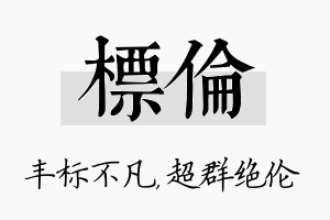 标伦名字的寓意及含义