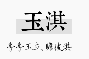 玉淇名字的寓意及含义