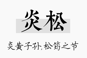 炎松名字的寓意及含义