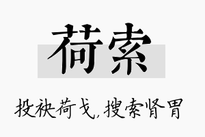 荷索名字的寓意及含义