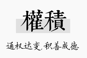 权积名字的寓意及含义