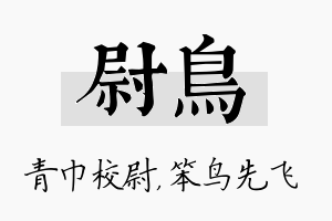 尉鸟名字的寓意及含义