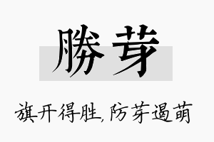 胜芽名字的寓意及含义