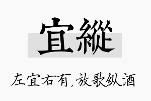 宜纵名字的寓意及含义