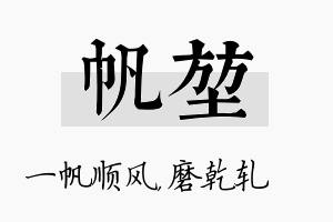 帆堃名字的寓意及含义