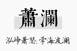 萧澜名字的寓意及含义