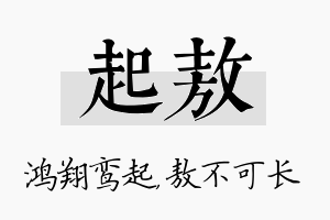 起敖名字的寓意及含义