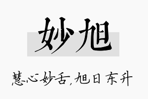 妙旭名字的寓意及含义