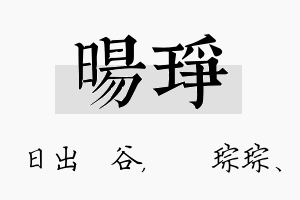 旸琤名字的寓意及含义